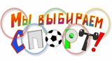 Мы выбираем СПОРТ