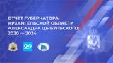 Отчет о работе губернатора АО Александра Цыбульского