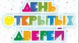 День открытых детей